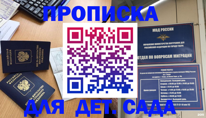 временная регистрация для школы в Канске